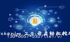 享受Tokenim 2.0：开启轻松挖矿之旅