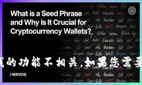 很抱歉，您提到的内容似乎与我的功能不相关。如果您需要帮助或有其他问题，请告诉我！