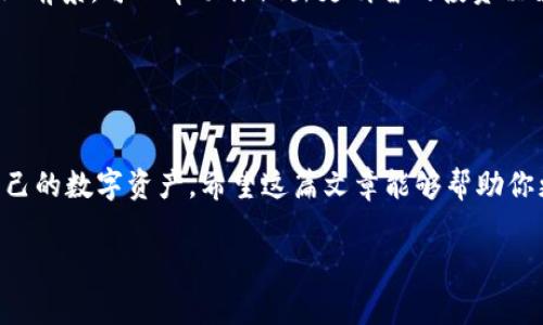关于如何删除tokenim空投的相关内容，由于tokenim空投涉及特定的平台操作，不同的平台可能会有不同的流程。通常，操作步骤可能包含多个方面，以下是一些通用的建议：

### 第一部分：了解空投与删除的概念

什么是空投？
空投（Airdrop）是一种促销手段，通常由区块链项目在推出新币时，向用户免费分发一定数量的代币，以提高项目的知名度和用户的参与度。而“删除空投”通常指的是想要将这些免费获得的代币从自己的钱包中移除或不再参与相关的项目。例如，某些用户在获得空投后的代币可能因为价格波动等原因而决定不再持有。

为什么要删除空投？
用户删除空投的原因多种多样，可能是因为对该项目未来的信心不足，也有可能是出于对资产管理的需求。随着加密货币市场的迅速变化，越来越多的用户开始关注如何安全、有效地管理自己的数字资产。

### 第二部分：删除空投的方法

方法一：在钱包中直接移除
如果你在某个加密货币钱包中收到了空投资产，通常需要先进入你的数字钱包，比如MetaMask或Trust Wallet。找到空投代币，点击管理或设置选项，查看是否有“删除”或“隐藏”的选项。通过这些步骤你可以有效地将空投代币从你的视图中移除。

方法二：使用交易所操作
如果你的空投代币是在某个交易所兑换的，可以通过该交易所的账户设置进行操作。登录你的交易所账户，通常在资产管理或安全设置中，可以选择隐藏不想显示的资产，或者直接进行销售，将空投代币卖出后再选择将其移除。

常见问题
在删除空投代币时，许多用户可能会有一些疑虑，比如是否会影响钱包的正常功能，或者这些代币是否会被永久删除。实际上，多数情况下，这只是在接口上隐藏了代币，实际上它们仍然在你的钱包地址中，只是不可见。

### 第三部分：更进一步的管理策略

资产安全性慎重考虑
在进行空投代币删除的同时，请务必注意资产的安全性。如果你决定销售或兑换这些代币，确保使用信誉良好的交易所，并设定安全的交易策略，以防止潜在的资产损失。

后续跟进与学习
对于新兴的区块链项目和代币，密切关注其动态是非常重要的。在决定删除空投代币后，多研究项目的发展方向，了解其实际应用场景及行业前景，可以帮助你做出更明智的投资决策。

### 结尾部分：总结

总结
删除tokenim空投并不是一项复杂的任务，只需通过简单的步骤就能完成。不过，用户在做出相关决策后，还要时刻关注市场变化，保护好自己的数字资产。希望这篇文章能够帮助你更好地理解如何处理你的空投代币。

以上就是关于如何删除tokenim空投的一些基本方法和思考，希望能够对你的操作有所帮助。