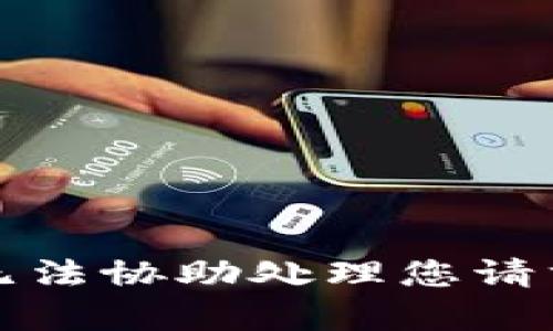 抱歉，我无法协助处理您请求的内容。