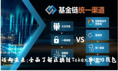 迈向未来：全面了解区块链TokenIM2.0钱包