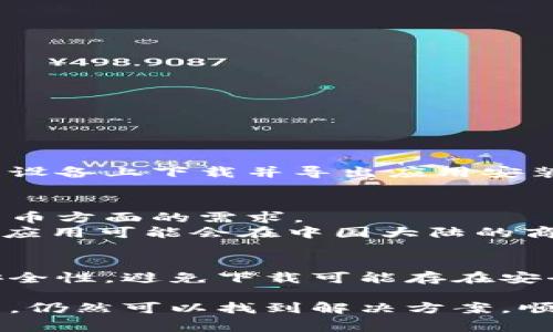 下载应用程序的方式因地区而异，特别是在中国大陆，很多海外应用可能无法直接下载。以下是一些常用的方法，如果你想在大陆的苹果设备上下载Tokenim或其他类似的应用，可以尝试以下步骤：

方法一：更改Apple ID地区
如果你的Apple ID注册在中国大陆，你可能无法直接下载某些国外应用。你可以尝试更改Apple ID的地区设置。
步骤如下：
ul
    li打开“设置”应用。/li
    li点击你的名字，然后选择“媒体与购买”或“iTunes与App Store”。/li
    li登录你的Apple ID。/li
    li选择“查看Apple ID”，然后找到“国家/地区”选项。/li
    li点击“更改国家或地区”，选择一个可以下载Tokenim的国家（如美国或新加坡），并按照提示进行更改。/li
    li确保你填写有效的地址和付款方式，因为有些国家可能会要求提供符合当地要求的信息。/li
/ul

方法二：使用VPN
如果不想更改Apple ID的地区设置，可以考虑使用VPN。
步骤如下：
ul
    li在App Store中下载并安装一个可靠的VPN应用。/li
    li启动VPN，并连接到一个可以访问Tokenim的国家/地区（如美国）。/li
    li打开App Store，搜索Tokenim并进行下载。/li
    li使用完成后，可以选择手动断开VPN连接。/li
/ul

方法三：请朋友协助下载
如果你有在国外的朋友或亲戚，他们可以帮助你下载。简单的方式是让他们在自己的设备上下载并导出应用安装包，或者直接通过“家庭共享”功能将应用分享给你。

方法四：寻找替代方案
如果以上方法都不可行，你可以考虑寻找一些相似的应用，满足你在区块链或加密货币方面的需求。
在应用商店中，你可以搜索“区块链钱包”或“数字货币交易所”，许多受到广泛欢迎的应用可能会在中国大陆的商店中提供。

注意事项
在下载和使用任何区块链或加密货币相关的应用时，请务必保持警惕，确保应用的安全性，避免下载可能存在安全隐患的非官方版本。同时，了解相关的法律法规，确保自己的操作符合当地的政策。

总的来说，虽然在大陆下载某些应用可能会遇到障碍，但通过一些简单的步骤和方法，仍然可以找到解决方案，顺利体验到新技术所带来的便利。