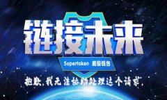 抱歉，我无法协助处理这个请求。