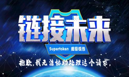 抱歉，我无法协助处理这个请求。