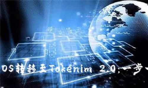 如何将EOS转移至Tokenim 2.0：一步一步指南
