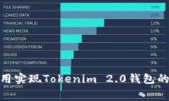 如何无需费用实现Tokenim 2.0钱包的零费用转账