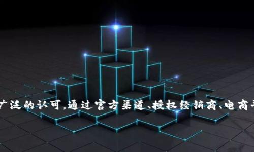 购买Tokenim硬件钱包的地点选择非常重要，因为这直接关系到您钱包的安全性和可靠性。以下是一些购买Tokenim硬件钱包的建议渠道和注意事项：

官方渠道
首先，最安全的方式是从Tokenim官方网站直接购买。官方网站一般会提供最新款式的硬件钱包，并且确保您的设备是全新的，未受影响的。同时，官方网站通常会提供详细的用户指导，以及固件更新提示，以帮助您最大程度地保护您的数字资产。

授权经销商
除了官方网站，您还可以通过Tokenim授权的经销商进行购买。这些经销商经过Tokenim的审核，能够提供相对可靠的产品。购买前，最好在官方网站上确认该经销商是不是官方推荐的，以避免遭遇假货。

电商平台
如果您习惯于网购，可以考虑在一些大型电商平台上查找Tokenim硬件钱包。在选择这些平台时，请务必注意以下几点：br
1. 确保该商家为信誉良好的卖家，查看历史评价和反馈。br
2. 检查商品描述，确保是正品，且有清晰的退换货政策。br
3. 阅读用户评论，了解使用体验。

物理零售店
如果您偏好直接在实体店购买，不妨前往电子产品专卖店或计算机商城，看看是否有Tokenim硬件钱包的现货。购买时，您可以向店员询问产品的使用细节及保养方法，并当面检查产品的完整性和包装。

二手市场的风险
虽然购买二手Tokenim硬件钱包可能会节省开支，但这种方式存在较高的风险。二手设备可能存在隐性问题，甚至可能已经被恶意软件感染。因此，如无必要，尽量避免购买二手硬件钱包。如果您还是决定购买，请确保可以进行全面测试，并接受退款保障。

注意事项
无论您选择何种购买方式，都要注意以下几点：br
1. 始终在安全的网络环境下进行在线支付，避免在公共Wi-Fi下输入敏感信息。br
2. 保持您的交易记录，以便在发生问题时能够追溯。br
3. 购买后立即设置钱包的安全选项，包括密码保护、PIN码以及备份恢复的方式。

总结
在数字资产安全日益受到重视的今天，选择一个可靠的硬件钱包至关重要。Tokenim硬件钱包以其出色的安全性和用户友好的界面受到了广泛的认可。通过官方渠道、授权经销商、电商平台或实体店购买，您都能让自己的数字资产获得更好的保护。记住，上述建议将在您购买和使用Tokenim硬件钱包的过程中为您提供帮助。

希望以上信息能对您购买Tokenim硬件钱包有所帮助！如果您还有其他问题，随时可以问我。