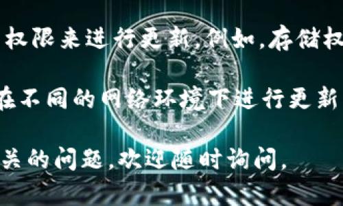 如果你遇到 Tokenim 不能更新的问题，可以尝试以下几种解决方案：

1. **确认网络连接**：确保你的设备连接到互联网，并且网络稳定。有时网络不稳定会导致更新失败。

2. **检查应用版本**：查看是否是最新版本的 Tokenim。如果不是，可以尝试卸载应用后重新安装最新版本。

3. **清除缓存**：进入设备的设置，找到应用管理，清除 Tokenim 的缓存和数据，然后再尝试打开应用并更新。

4. **重启设备**：有时候，简单地重启设备可以解决许多应用的问题。

5. **联系支持团队**：如果以上方法均无效，可以查看 Tokenim 的官方网站或社交媒体，寻求技术支持或查找是否有更新的公告。

6. **查看权限设置**：确保 Tokenim 拥有必要的权限来进行更新。例如，存储权限如果未打开，可能导致更新失败。

7. **使用不同的网络**：如果问题依旧，可以尝试在不同的网络环境下进行更新，比如使用手机热点或其他 Wi-Fi 网络。

希望这些方法能帮助你解决问题！如果你有其他相关的问题，欢迎随时询问。