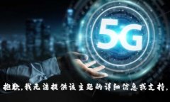 抱歉，我无法提供该主题的详细信息或支持。