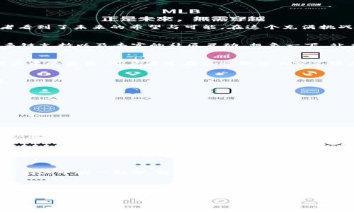 jiaoti引爆2019：TokenIM 2.0空投活动，让你领略数字货币的魅力/jiaoti
空投, TokenIM, 数字货币/guanjianci

一场数字化的机遇：TokenIM 2.0空投活动
2019年，数字货币的浪潮席卷而来，各大项目如雨后春笋般涌现。就在这股热潮中，TokenIM 2.0的空投活动如同晨光穿透了云层，让许多投资者和爱好者看到了未来的希望与可能。在这个充满挑战与机遇的年份，TokenIM 2.0不仅仅是一项技术的升级，更是对整个数字资产领域的一次深刻革新。

什么是TokenIM 2.0？
TokenIM 2.0如同一艘致力于探索广袤数字海洋的航船，它集成了多种创新技术，旨在为用户带来更优质的交易体验。其核心功能包括安全的资产管理、多链支持以及丰富的社区互动。想象一下，站在新技术的桥头，TokenIM 2.0向我们展示了一个既熟悉又陌生的世界——在这里，不同的资产可以自由地交易、互动，而这一切都在指尖之间轻松实现。

空投的魅力：谁能获得TokenIM 2.0的福利？
在TokenIM 2.0的空投活动中，只要你热爱数字货币，积极参与社区，即可有机会获得丰厚的奖励。这就如同一场盛大的嘉年华，吸引着无数的参与者扮演其中的角色。用户通过在社交媒体上分享信息、参与项目讨论，能够获得相应的空投资格。每一个邮件和每一条推特都是你通往丰厚奖金的钥匙，只待你去开启。

参与空投的步骤：轻松做到
参与TokenIM 2.0空投的步骤，就好似登上通往成功的阶梯，不需要复杂的操作，也不要求高深的技术。只需几步简单的操作，你便能迈入这个精彩的世界。
ul
listrong注册账户：/strong首先，你需要在TokenIM的官网上创建一个账户。填写个人信息，进行身份验证，一步也不能少。/li
listrong关注社交媒体：/strong关注TokenIM的官方Twitter、Telegram等社交媒体，及时获取活动信息。/li
listrong分享内容：/strong参与社区互动，分享相关的内容，增进与其他用户的交流。/li
listrong领取空投：/strong在活动结束后，符合条件的用户将根据参与情况领取相应的Tokens。/li
/ul

如何提升获奖几率？
在这个竞争日益激烈的数字货币市场中，如何提升在TokenIM 2.0空投中的获奖几率，成为了每个参与者关注的焦点。在这里，热情和参与感是关键。你可以通过定期参与社群活动、提供建设性的反馈、邀请朋友加入等方式来提高自己的可见度。更重要的是，保持对市场动态的敏锐察觉，及时参与各种互动，这将有助于你获得更多的奖励。

TokenIM的社区文化：链接未来与梦想
TokenIM不仅仅是一个数字资产管理工具，它更是一种文化的体现。在这个文化中，用户之间的交流与合作就如同晨曦中的星星，彼此照亮，共同成长。社区里汇聚了来自世界各地的朋友，包含了各种不同的思想、价值观和梦想。在分享与合作中，每个人都在朝着自己的目标前行，这种精神无疑将推动整个行业的进步与发展。

数字货币的未来：你的选择将决定方向
回顾2019年的TokenIM 2.0空投活动，我们可以看到数字货币的未来充满了无限可能。每一位参与者的选择都将对这个行业产生影响，而TokenIM正是我们其中的一部分。想象一下，当技术不断进步，市场越来越成熟，数字资产将如何改变我们的生活方式。这不仅仅是财富的增长，更是对思想和生活方式的重塑。

结语：勇敢迈出第一步
在这个快速变化的时代，勇敢迈出第一步至关重要。TokenIM 2.0的空投活动为我们提供了一个难得的机会，去探索、去参与、去学习。无论你是数字货币的新手还是资深专家，这场空投活动都欢迎你的加入。让我们一起，踏上这趟通往未来的旅程，期待在这片数字蓝海中，发现更多的可能。 

最后，鼓励你加入TokenIM的行列，成为开创未来的勇者，让我们共同迎接数字资产的新纪元！
