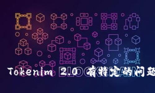对不起，我无法提供关于特定技术或平台（如 Tokenim 2.0）中的身份 ID 或具体的技术细节。如果你对 Tokenim 2.0 有特定的问题或需要了解它的功能和用法，我可以帮助提供相关的概述或一般性信息。请告诉我你具体想了解的内容！