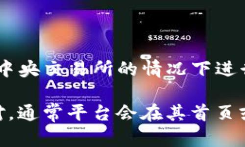 根据我的知识截至于2023年10月，Tokenim 2.0 是一个去中心化交易平台（DEX），它允许用户在无需中央交易所的情况下进行资产交易。不过，具体到某种交易对（例如 TRC/USDT），这取决于平台所支持的具体交易对和资产列表。

您可以通过访问 Tokenim 的官方网站或他们的官方社交媒体渠道来确认是否支持 TRC/USDT 交易对。通常平台会在其首页或交易界面上列出所有可用的交易对信息。
