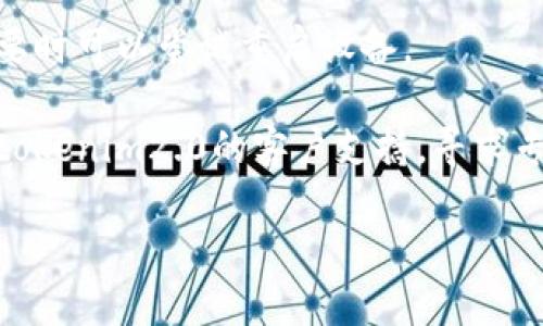 关于“贵州tokenim2.0打不开”的问题，可能由多个因素引起。建议你可以尝试以下几种解决方案：

1. **检查网络连接**：确保你的设备连接到互联网，并且网络信号良好。可以尝试访问其他网站以检查网络是否正常。

2. **清除浏览器缓存和Cookies**：有时候浏览器的缓存和Cookies可能导致页面加载失败。尝试清除这些数据后重新打开页面。

3. **使用不同的浏览器**：如果当前的浏览器无法打开该网站，可以尝试使用其他浏览器，例如Chrome、Firefox或Safari等。

4. **检查服务器状况**：有可能tokenim2.0的网站服务器出现问题，导致无法访问。这种情况下，你可以稍等一段时间再试，或者查看相关的社交媒体页面获取最新信息。

5. **更新或重启设备**：确保你的操作系统和应用程序保持最新，必要时可以尝试重启设备。

6. **联系客户支持**：如果以上步骤都未能解决问题，可以尝试联系tokenim2.0的客户支持，寻求专业帮助。

希望这些建议对你有所帮助！如果还有其他问题，欢迎继续询问。