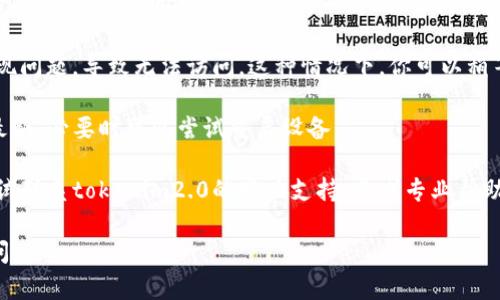 关于“贵州tokenim2.0打不开”的问题，可能由多个因素引起。建议你可以尝试以下几种解决方案：

1. **检查网络连接**：确保你的设备连接到互联网，并且网络信号良好。可以尝试访问其他网站以检查网络是否正常。

2. **清除浏览器缓存和Cookies**：有时候浏览器的缓存和Cookies可能导致页面加载失败。尝试清除这些数据后重新打开页面。

3. **使用不同的浏览器**：如果当前的浏览器无法打开该网站，可以尝试使用其他浏览器，例如Chrome、Firefox或Safari等。

4. **检查服务器状况**：有可能tokenim2.0的网站服务器出现问题，导致无法访问。这种情况下，你可以稍等一段时间再试，或者查看相关的社交媒体页面获取最新信息。

5. **更新或重启设备**：确保你的操作系统和应用程序保持最新，必要时可以尝试重启设备。

6. **联系客户支持**：如果以上步骤都未能解决问题，可以尝试联系tokenim2.0的客户支持，寻求专业帮助。

希望这些建议对你有所帮助！如果还有其他问题，欢迎继续询问。