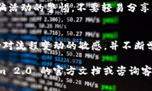 tokenim 2.0 是一个数字资产管理和交易的平台，主要用于用户在区块链网络中进行资产的管理和交易。如果您想了解如何在 Tokenim 2.0 中提取货币，以下是一些常见步骤和注意事项：

账户设置与验证
首先，确保您的 Tokenim 2.0 账户已经完成设置并经过身份验证。您需要填写相关的个人信息和联系方式，并完成必要的 KYC（了解您的客户）流程。这一环节是确保资金安全和防止欺诈的重要步骤。

链接您的钱包
Tokenim 2.0 允许用户将自己的数字钱包与平台进行连接。您可以使用诸如 MetaMask、Trust Wallet 等流行的钱包。确保您使用的是支持您计划提取的货币种类的钱包。例如，如果您想提取以太坊（ETH），请确保您的钱包支持这一资产。

查找提币选项
登录到您的 Tokenim 2.0 账户后，寻找“提币”或“提现”选项，通常这些选项可以在用户仪表板或者资金管理页面找到。点击该选项后，您将被引导到提币页面。

输入提取信息
在提币页面，您需要输入一些关键信息，例如：想要提取的货币种类、提取金额以及您的wallet地址。务必仔细检查每一个输入字段，以确保信息的准确性。一旦您提交错误的地址，您的资金可能无法找回。

手续费和最小提取金额
在提取货币前，请务必了解 Tokenim 2.0 的手续费标准和最小提取金额。这些信息通常能在提币页面或平台的相关文档中找到。了解这些信息，能帮助您在提币时避免不必要的损失。

确认与安全性
在您确认所有信息无误后，Tokenim 2.0 可能会要求您进行额外的安全验证，例如通过您的注册邮箱或手机进行确认。确保您能够访问这些信息，以顺利完成提币操作。

监控提币状态
提交提币请求后，您可以在账户的交易历史或提币记录中查看提币的状态。不同的货币和网络可能需要不同的处理时间，所以请耐心等待。通常情况下，提币成功会有相关的通知信息发送到您的注册邮箱。

处理可能出现的问题
如果您在提币过程中遇到问题，如延迟、错误消息或资金未到账，请及时联系 Tokenim 2.0 的客户支持团队。他们通常会在工作日内快速响应。

定期更新账户安全
定期更新您的密码，并启用双重验证功能，以确保您的账户更加安全。此外，请保持对潜在的钓鱼邮件和诈骗活动的警惕，不要轻易分享您的账户信息。

总结
在 Tokenim 2.0 中提取货币的流程若遵循上述步骤，通常可以相对顺利地完成。然而，用户还需时刻保持对流程变动的敏感，并不断学习相关的数字货币安全知识，以保护自己的资产。

以上就是在 Tokenim 2.0 平台提取货币的简单指南，希望对您有所帮助！如需深入了解，请参考 Tokenim 2.0 的官方文档或咨询客服支持。