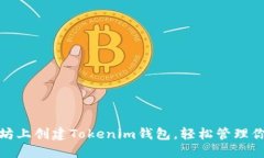 : 如何在太坊上创建Tokenim钱包，轻松管理你的数