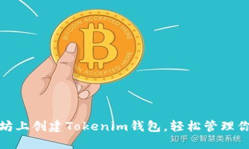 : 如何在太坊上创建Tokenim钱包，轻松管理你的数字资产