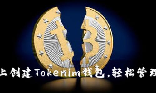 : 如何在太坊上创建Tokenim钱包，轻松管理你的数字资产
