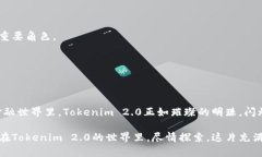   Tokenim 2.0：轻松将数字资产换成法币的终极指南