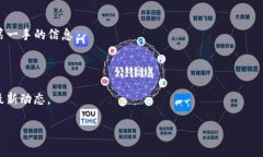 截至我知识的截止日期（2023年10月），Tokenim 2.