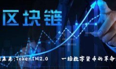 拥抱未来：TokenIM2.0——一场数字货币的革命之旅