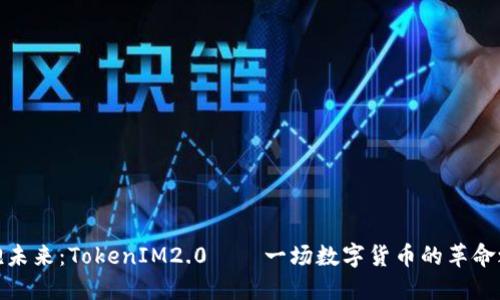 拥抱未来：TokenIM2.0——一场数字货币的革命之旅