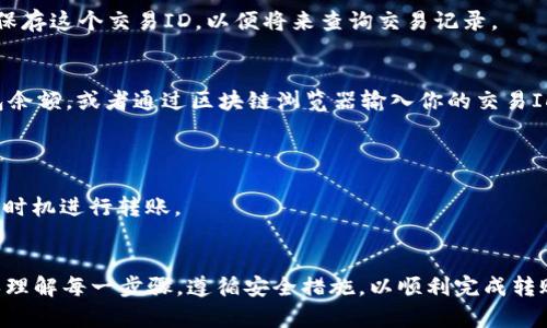 要将Tokenim 2.0钱包里的数字货币转移出去，一般需要遵循一系列的步骤。以下是详细的指导：

### 第一步：打开Tokenim 2.0钱包
首先，确保你已经在手机或电脑上下载并打开了Tokenim 2.0钱包应用。登录你的账户，确保你能访问到你的钱包余额。

### 第二步：选择“发送”功能
在主界面，你会看到多个选项，包括“接收”、“发送”、“市场”等。点击“发送”选项，准备进行转账操作。

### 第三步：输入接收方地址
在发送页面，你需要输入接收方的数字货币地址。这是一个由字母和数字组成的字符串，确保你没有输入错误，因为转账后便无法追回。可以使用扫码功能直接扫描接收方的钱包二维码，减少输入错误的风险。

### 第四步：输入转账金额
在地址输入完成后，下一步是输入你要转账的金额。请确认你发送的金额不会超过你钱包中的可用余额，同时，也要考虑到可能会产生的网络手续费。

### 第五步：设置交易费用
在Tokenim 2.0钱包中，你可以设置交易的手续费。不同的手续费会影响交易的确认速度。通常而言，较高的手续费能让你的交易更快被区块链网络确认，而较低的棋牌游戏可能需要更长时间进行确认。

### 第六步：确认交易信息
在提交交易之前，请重新核对一次所有信息，包括接收方地址、转账金额和交易费用。确保一切无误后，点击“确认”按钮。如果你设置了交易密码，可能需要在此时输入。

### 第七步：查看交易状态
成功提交交易后，你通常会看到一个交易确认页面，上面会有交易ID和状态信息。你可以保存这个交易ID，以便将来查询交易记录。

### 第八步：确认到账
转账完成后，接收方的钱包需要一些时间来确认交易。你可以要求接收方检查他们的钱包余额，或者通过区块链浏览器输入你的交易ID来追踪进程。

### 注意事项
- **安全性**：确保你的私钥和密码不被泄露。使用两步验证等安全措施保护你的账户。
- **手续费**：在不同时间段，网络拥堵情况可能不同，手续费也会有所波动，选择合适的时机进行转账。
- **更新**：保持应用程序的最新版本，以便获得最新的功能和安全性修复。

通过这些步骤，你就能够轻松地将Tokenim 2.0钱包中的数字货币转移至其他钱包。确保理解每一步骤，遵循安全措施，以顺利完成转账。如果有任何疑问或不确定的地方，可以参考Tokenim的官方指南或联系客服获取帮助。