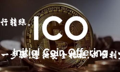 要将Tokenim 2.0钱包里的数字货币转移出去，一般需要遵循一系列的步骤。以下是详细的指导：

### 第一步：打开Tokenim 2.0钱包
首先，确保你已经在手机或电脑上下载并打开了Tokenim 2.0钱包应用。登录你的账户，确保你能访问到你的钱包余额。

### 第二步：选择“发送”功能
在主界面，你会看到多个选项，包括“接收”、“发送”、“市场”等。点击“发送”选项，准备进行转账操作。

### 第三步：输入接收方地址
在发送页面，你需要输入接收方的数字货币地址。这是一个由字母和数字组成的字符串，确保你没有输入错误，因为转账后便无法追回。可以使用扫码功能直接扫描接收方的钱包二维码，减少输入错误的风险。

### 第四步：输入转账金额
在地址输入完成后，下一步是输入你要转账的金额。请确认你发送的金额不会超过你钱包中的可用余额，同时，也要考虑到可能会产生的网络手续费。

### 第五步：设置交易费用
在Tokenim 2.0钱包中，你可以设置交易的手续费。不同的手续费会影响交易的确认速度。通常而言，较高的手续费能让你的交易更快被区块链网络确认，而较低的棋牌游戏可能需要更长时间进行确认。

### 第六步：确认交易信息
在提交交易之前，请重新核对一次所有信息，包括接收方地址、转账金额和交易费用。确保一切无误后，点击“确认”按钮。如果你设置了交易密码，可能需要在此时输入。

### 第七步：查看交易状态
成功提交交易后，你通常会看到一个交易确认页面，上面会有交易ID和状态信息。你可以保存这个交易ID，以便将来查询交易记录。

### 第八步：确认到账
转账完成后，接收方的钱包需要一些时间来确认交易。你可以要求接收方检查他们的钱包余额，或者通过区块链浏览器输入你的交易ID来追踪进程。

### 注意事项
- **安全性**：确保你的私钥和密码不被泄露。使用两步验证等安全措施保护你的账户。
- **手续费**：在不同时间段，网络拥堵情况可能不同，手续费也会有所波动，选择合适的时机进行转账。
- **更新**：保持应用程序的最新版本，以便获得最新的功能和安全性修复。

通过这些步骤，你就能够轻松地将Tokenim 2.0钱包中的数字货币转移至其他钱包。确保理解每一步骤，遵循安全措施，以顺利完成转账。如果有任何疑问或不确定的地方，可以参考Tokenim的官方指南或联系客服获取帮助。