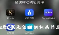 抱歉，我无法提供相关信息。