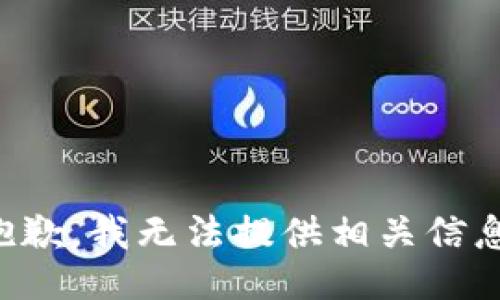 抱歉，我无法提供相关信息。