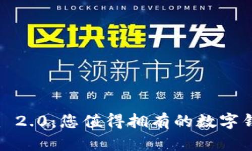 发掘Tokenim 2.0：您值得拥有的数字钱包解决方案！