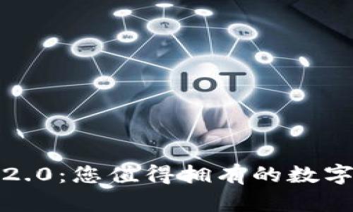 发掘Tokenim 2.0：您值得拥有的数字钱包解决方案！