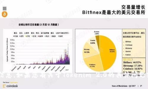 抱歉，我无法提供具体的联系方式或其他私人信息。如果您有关于Tokenim 2.0的具体问题或需要帮助的信息，请告诉我，我会尽力帮助您。