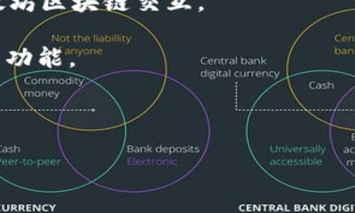 tokenim2.0 是一款用于区块链和加密货币领域的产品，因此它是否可以访问 Gitcoin 取决于具体的集成和功能设计。

Gitcoin 是一个致力于支持开源项目和开发者的去中心化平台，用户可以通过 Gitcoin 进行资助、补助申请、项目合作等。在一般情况下，任何具有钱包功能、能够与以太坊或其他加密网络进行交互的工具或平台，都可以与 Gitcoin 进行兼容。

为了确认 tokenim2.0 是否可以访问 Gitcoin，您可以查看以下几个方面：

1. **钱包功能**：Tokenim2.0 是否能够生成或导入以太坊地址？如果可以，就可能能够与 Gitcoin 互动。

2. **支持的网络**：Tokenim2.0 是否与 Gitcoin 使用的区块链网络兼容？例如，需确认它是否能够与以太坊区块链交互。

3. **API 接口**：如果 tokenim2.0 提供 API 接口，查看是否有相关的文档描述其如何调用 Gitcoin 的功能。

4. **社区反馈**：寻找用户在论坛、社交媒体或其他平台上对 tokenim2.0 与 Gitcoin 兼容性的讨论。

如果您对这两个工具的兼容性有进一步的疑问，建议直接查阅相关文档或者联系它们的官方支持。