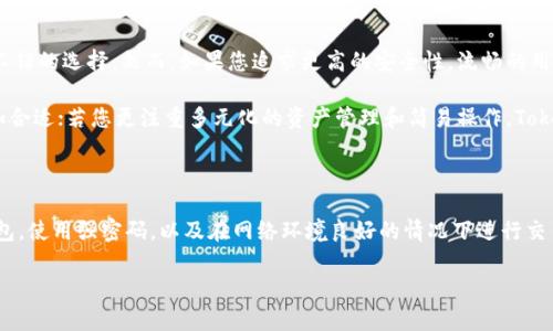 在选择数字货币钱包时，Tokenim和比特派钱包各有其优劣。以下是对这两个钱包的详细对比，以帮助您做出更明智的决策。

一、钱包简介

在数字货币的世界中，钱包是处理和管理数字资产的必备工具。Tokenim作为一个多功能数字钱包，主要面向希望便捷管理多种数字货币的用户。而比特派钱包则以其安全性和用户体验赢得了广泛的用户基础，特别是在比特币和以太坊领域。

二、安全性

安全性无疑是选择数字货币钱包时最重要的考量因素。Tokenim在安全方面采取了多重保护措施，包括私钥的本地加密存储和用户身份验证。而比特派钱包同样注重安全性，使用了高标准的加密技术，并且在网络安全方面具备丰富的经验。

然而，用户反馈显示，比特派钱包在防止黑客攻击和保障用户资产安全方面表现更加突出。一些用户在使用Tokenim的过程中遇到过安全隐患，尽管官方声称已进行了足够的安全措施，但安全性仍是一个相对薄弱的环节。

三、用户体验

在用户体验上，Tokenim的钱包界面简洁清晰，操作流畅，适合新手用户。然而，比特派钱包在这方面表现得更为出色，其设计更加符合用户的使用习惯，功能布局合理。许多用户表示，比特派钱包在发送和接收货币时的流畅性以及操作的直观性使他们使用起来非常舒适。

四、支持的币种

在支持的数字货币种类方面，Tokenim声称可以支持多种主流数字资产，包括比特币、以太坊、莱特币等，另外还有一些小众币种。而比特派钱包的支持范围也非常广泛，尤其是在涉及ERC20代币时，用户可以享受到更好的兼容性。

对于那些希望多样化投资的用户来说，支持更多币种的钱包显然更具吸引力。在这一点上，比特派钱包可能会占据优势。

五、交易费用

在手续费方面，Tokenim和比特派钱包都在竞争激烈的市场中，推出了相对合理的交易费用。然而，许多用户担心Tokenim在某些情况下的费用较高，尤其是在网络拥堵时期。而比特派钱包则提供了更为透明和稳定的手续费标准，这让用户在进行交易时更加安心。

六、社区支持与售后服务

Tokenim和比特派钱包都有自己的社区支持，用户可以在社区中相互帮助。但是，在实际反馈中，大多数用户认为比特派钱包的客服响应速度更快，问题解决更加高效，这为用户提供了更好的保障。

七、总结与推荐

综合来看，如果您是初学者，希望找到一款使用简单且可以支持多币种的数字钱包，Tokenim可能会是一个不错的选择。然而，如果您追求更高的安全性，流畅的用户体验以及更强大的社区支持，比特派钱包无疑是更理想的选择。

最终的选择应根据您的个体需求来决定。如果您对交易安全性和用户体验有高要求，那么比特派钱包将更加合适；若您更注重多元化的资产管理和简易操作，Tokenim将是一个值得尝试的选项。

附加建议

在选择数字货币钱包之后，不论选择哪个，都建议您了解相关的安全措施和最佳使用实践，例如定期备份钱包，使用强密码，以及在网络环境良好的情况下进行交易，以防止各种网络攻击。

希望本篇文章能为您的选择提供帮助，让您在数字货币的旅程中更加顺利。