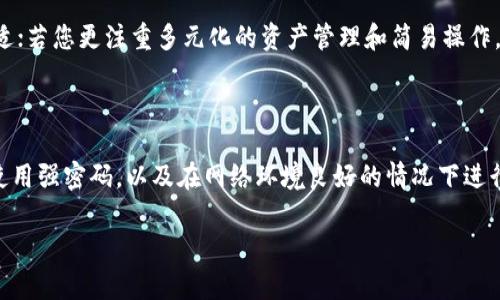 在选择数字货币钱包时，Tokenim和比特派钱包各有其优劣。以下是对这两个钱包的详细对比，以帮助您做出更明智的决策。

一、钱包简介

在数字货币的世界中，钱包是处理和管理数字资产的必备工具。Tokenim作为一个多功能数字钱包，主要面向希望便捷管理多种数字货币的用户。而比特派钱包则以其安全性和用户体验赢得了广泛的用户基础，特别是在比特币和以太坊领域。

二、安全性

安全性无疑是选择数字货币钱包时最重要的考量因素。Tokenim在安全方面采取了多重保护措施，包括私钥的本地加密存储和用户身份验证。而比特派钱包同样注重安全性，使用了高标准的加密技术，并且在网络安全方面具备丰富的经验。

然而，用户反馈显示，比特派钱包在防止黑客攻击和保障用户资产安全方面表现更加突出。一些用户在使用Tokenim的过程中遇到过安全隐患，尽管官方声称已进行了足够的安全措施，但安全性仍是一个相对薄弱的环节。

三、用户体验

在用户体验上，Tokenim的钱包界面简洁清晰，操作流畅，适合新手用户。然而，比特派钱包在这方面表现得更为出色，其设计更加符合用户的使用习惯，功能布局合理。许多用户表示，比特派钱包在发送和接收货币时的流畅性以及操作的直观性使他们使用起来非常舒适。

四、支持的币种

在支持的数字货币种类方面，Tokenim声称可以支持多种主流数字资产，包括比特币、以太坊、莱特币等，另外还有一些小众币种。而比特派钱包的支持范围也非常广泛，尤其是在涉及ERC20代币时，用户可以享受到更好的兼容性。

对于那些希望多样化投资的用户来说，支持更多币种的钱包显然更具吸引力。在这一点上，比特派钱包可能会占据优势。

五、交易费用

在手续费方面，Tokenim和比特派钱包都在竞争激烈的市场中，推出了相对合理的交易费用。然而，许多用户担心Tokenim在某些情况下的费用较高，尤其是在网络拥堵时期。而比特派钱包则提供了更为透明和稳定的手续费标准，这让用户在进行交易时更加安心。

六、社区支持与售后服务

Tokenim和比特派钱包都有自己的社区支持，用户可以在社区中相互帮助。但是，在实际反馈中，大多数用户认为比特派钱包的客服响应速度更快，问题解决更加高效，这为用户提供了更好的保障。

七、总结与推荐

综合来看，如果您是初学者，希望找到一款使用简单且可以支持多币种的数字钱包，Tokenim可能会是一个不错的选择。然而，如果您追求更高的安全性，流畅的用户体验以及更强大的社区支持，比特派钱包无疑是更理想的选择。

最终的选择应根据您的个体需求来决定。如果您对交易安全性和用户体验有高要求，那么比特派钱包将更加合适；若您更注重多元化的资产管理和简易操作，Tokenim将是一个值得尝试的选项。

附加建议

在选择数字货币钱包之后，不论选择哪个，都建议您了解相关的安全措施和最佳使用实践，例如定期备份钱包，使用强密码，以及在网络环境良好的情况下进行交易，以防止各种网络攻击。

希望本篇文章能为您的选择提供帮助，让您在数字货币的旅程中更加顺利。