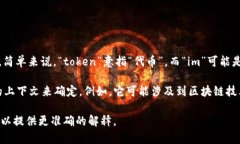 “Tokenim 2.0”是一个具体的术语，可能涉及到区块