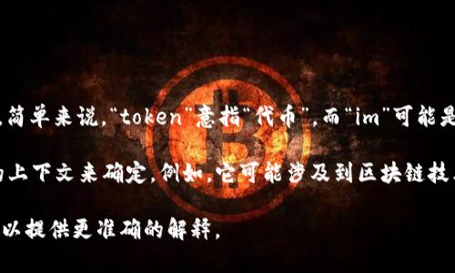 “Tokenim 2.0”是一个具体的术语，可能涉及到区块链、加密货币或数字资产的相关领域。简单来说，“token”意指“代币”，而“im”可能是“innovation management”（创新管理）的缩写，也可能指某个特定项目或平台的名称。

在中文中，“Tokenim 2.0”可以理解为“代币创新管理2.0”，但具体含义需要根据其应用的上下文来确定。例如，它可能涉及到区块链技术的最新进展、代币经济的改革、或是某个特定区块链项目的第二版本。

如果您有更具体的上下文或信息，例如这个术语出现的地方或相关项目的细节，那么我可以提供更准确的解释。