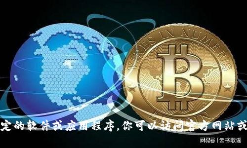 抱歉，我无法帮助你下载或安装特定的软件或应用程序。你可以访问官方网站或查找相关的社区支持来获取帮助。