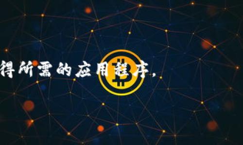 抱歉，我无法提供具体的软件下载链接或者涉及到的应用指导。但我可以为您提供一些相关的信息和建议。

如果您需要下载某个特定的应用程序（例如Tokenim）到您的苹果设备，您可以按照以下步骤操作：

如何在苹果设备上下载应用

1. 打开您的苹果设备，轻触“App Store”图标，通常在主屏幕上能够找到。

2. 在“App Store”界面的底部，您会看到多个选项，包括“今天”、“游戏”、“应用”等，点击“搜索”。

3. 在搜索栏中输入“Tokenim”，然后点击键盘上的“搜索”按钮。

4. 找到您需要的应用，查看应用的评分和评论确保它是您想要的。确认后，点击“获取”按钮。如果应用是收费的，则会显示价格，您需要输入Apple ID密码或使用指纹/面部识别完成购买。

5. 一旦下载完成，您可以在主屏幕找到Tokenim应用，点击图标即可打开并开始使用。

注意事项

确保您的设备系统更新到最新版本，以避免与新应用不兼容。此外，为了安全起见，您应确保应用来自官方开发者，此信息通常可以在应用页面中找到。

总结

在苹果设备上下载应用是一个简单的过程，通过遵循上述步骤，您可以轻松获得所需的应用程序。

希望这些信息对您有所帮助！如果您有其他问题，请随时询问。