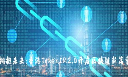 拥抱未来：香港TokenIM2.0开启区块链新篇章