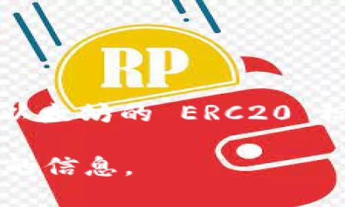 截至我最新的知识更新（2023年10月），Tokenim 2.0 并未正式支持 HRC20。HRC20 是基于 Huobi Eco Chain (HECO) 的一种代币标准，如同以太坊的 ERC20 标准。Tokenim 作为一个去中心化的金融平台，主要专注于提供流畅的交易和代币管理，但其对特定代币标准的支持依赖于平台的更新和社区需求。

为了得到最新的信息，建议访问 Tokenim 的官方网站或社区公告，或者直接参与相关论坛讨论。这样您可以获取到最新的功能和支持的代币标准的信息。