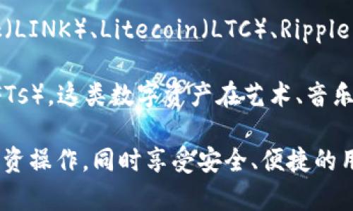 Tokenim 是一个用于存储和管理各种加密货币的数字钱包。在 Tokenim 钱包中，你可以存放多种不同类型的加密货币，包括但不限于：

1. **比特币（BTC）**：作为最早和最知名的加密货币，比特币在Tokenim中很常见，被广泛用于投资和交易。

2. **以太坊（ETH）**：作为支持智能合约的平台，以太坊在Tokenim中也是一个重要的储存选项，适合开发者和投资者使用。

3. **稳定币**：如Tether（USDT）和USD Coin（USDC）等稳定币，这些币种与法定货币挂钩，用于缓解加密市场的波动性。

4. **山寨币（Altcoins）**：Tokenim也支持许多其他山寨币，包括Chainlink（LINK）、Litecoin（LTC）、Ripple（XRP）等。用户可以根据自己的投资组合需求进行选择。

5. **NFTs**：有些数字钱包，如Tokenim，也开始支持存储非同质化代币（NFTs），这类数字资产在艺术、音乐、游戏等领域不断增加。

使用Tokenim的钱包，你能够轻松管理不同的数字资产，进行转账、兑换和投资操作，同时享受安全、便捷的用户体验。请注意，在选择存储币种时，要确保已经了解每种币的特点和风险。