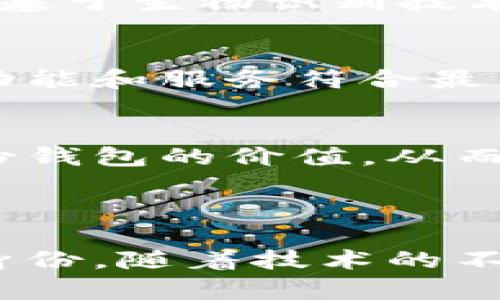 Tokenim自带的身份钱包是一种数字身份管理工具，旨在为用户提供安全、高效的数字身份管理解决方案。通过这个身份钱包，用户可以轻松地管理他们在不同数字平台上的身份信息，确保其隐私和数据安全。

### 身份钱包的主要功能

#### 安全存储身份信息
身份钱包允许用户在一个集中的平台上安全地存储个人信息，比如姓名、地址、出生日期等。与传统的身份验证方式相比，身份钱包通过加密技术保护用户的数据，减少信息泄露的风险。

#### 简化身份验证过程
借助身份钱包，用户能够快速且轻松地进行身份验证。比如在进行在线交易或注册新服务时，用户只需通过身份钱包生成的凭证来证明自己的身份，省去繁琐的资料填写和验证步骤。

#### 增强隐私保护
在数字化时代，隐私问题愈发严重。Tokenim身份钱包通过使用去中心化技术，使得用户的个人数据不再存储在单一的服务器上，从而降低泄露风险。用户可以更好地控制谁能够访问他们的身份信息。

#### 便捷的多平台应用
身份钱包不仅支持多种数字资产和服务的管理，还可以在多个平台间进行无缝切换。无论是在线购物、社交媒体还是区块链应用，身份钱包都能提供一站式的解决方案，让用户体验更加流畅。

### 身份钱包的用户案例

#### 在线购物
想象一下，在网购时，你并不需要每次都输入个人信息，而是通过身份钱包生成一次性凭证，快速完成身份验证，这样不仅提高了购物效率，还大大增强了安全性。

#### 社交媒体
在社交媒体上，一个可信的身份对于用户的安全至关重要。使用身份钱包，用户能够轻松管理他们的社交账户，同时保护自己的真实身份，避免网络欺诈。

#### 数字资产管理
对于那些拥有虚拟货币或其他数字资产的用户，身份钱包提供了一个安全的环境来管理这些财富。用户可以确保他们的资产和身份信息分开存储，从而减少风险。

### 未来发展与挑战

#### 技术进步的推动
随着区块链和加密技术的不断发展，身份钱包将越来越智能化和便捷化。未来，可能会出现更多基于生物识别技术的身份验证方式，让用户的身份安全得到更高保障。

#### 法律和政策的适应
个人隐私相关的法律和政策也在不断变化。Tokenim身份钱包需要不断适应这些变化，确保其功能和服务符合最新的法律要求，为用户提供更好的保障。

#### 社会认知的提高
人们对数字身份安全的认知还需提高。通过推广和教育，Tokenim可以帮助用户更好地理解身份钱包的价值，从而更愿意使用这项技术。

### 结论

Tokenim自带的身份钱包是一个充满潜力的工具，能够帮助用户轻松、安全地管理自己的数字身份。随着技术的不断进步和社会对数字身份安全的认知提高，身份钱包在未来的应用场景将更加广泛和重要。