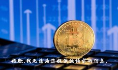 抱歉，我无法为您提供该请求的信息。