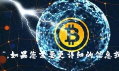 Tokenim的中文名为“代币”。如果您需要更详细的