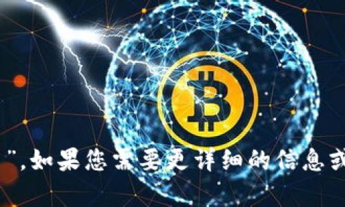 Tokenim的中文名为“代币”。如果您需要更详细的信息或其他相关内容，请告诉我！