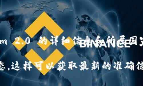 Tokenim 2.0 是一个与区块链和加密货币相关的项目，通常与特定国家或地区的法律法规相结合。具体而言，Tokenim 2.0 的详细信息和所属国家可能会因项目的发展和运营情况而有所不同。一般来说，许多加密货币和区块链项目有可能在多个国家或地区运营。

如果你想了解Tokenim 2.0的具体所属国家或更详细的信息，建议访问其官方网站或查阅相关的技术文档和新闻动态，这样可以获取最新的准确信息。