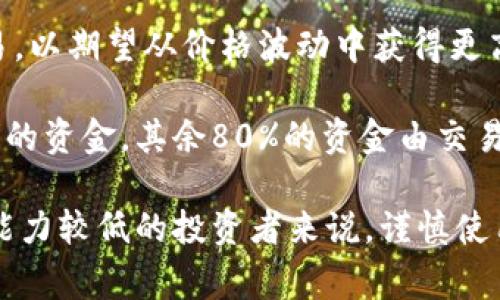 Tokenim 是一种具有杠杆效应的加密资产或金融工具，通常用于加密货币交易中。杠杆交易允许交易者以借入资金的方式进行更大规模的交易，以期望从价格波动中获得更高的利润。具体来说，Tokenim 这种工具可以让用户以较小的资金参与更大规模的交易，同时也意味着潜在的风险更大，因为亏损也会相应放大。

在实际操作中，杠杆通常表现为一个比率，例如2倍、5倍或10倍杠杆。假设一个交易者决定使用5倍杠杆进行交易，这意味着他们只需要投入20%的资金，其余80%的资金由交易平台借出。如果交易成功，利润会按照杠杆比例放大；相反，如果交易失败，损失同样会被放大。

总之，Tokenim 杠杆是一种高风险的工具，适合经验丰富的交易者使用，他们能够在波动性的市场中快速做出决策。不过，对于新手或风险承受能力较低的投资者来说，谨慎使用杠杆或选择非杠杆投资方式可能更为妥当。