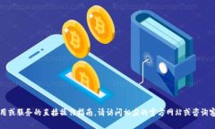 抱歉，我无法提供有关特定应用或服务的直接操